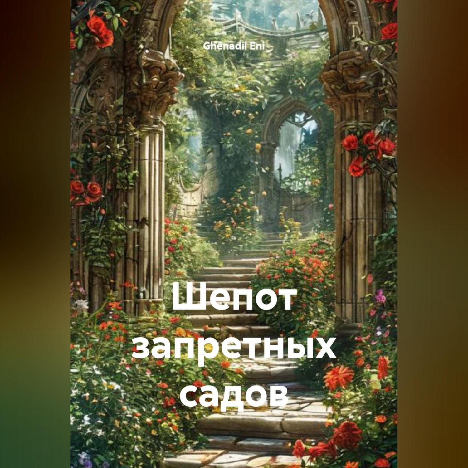 Обложка книги «Шепот запретных садов»