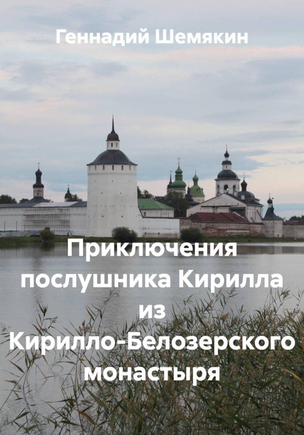 Обложка книги «Приключения послушника Кирилла из Кирилло-Белозерского монастыря»