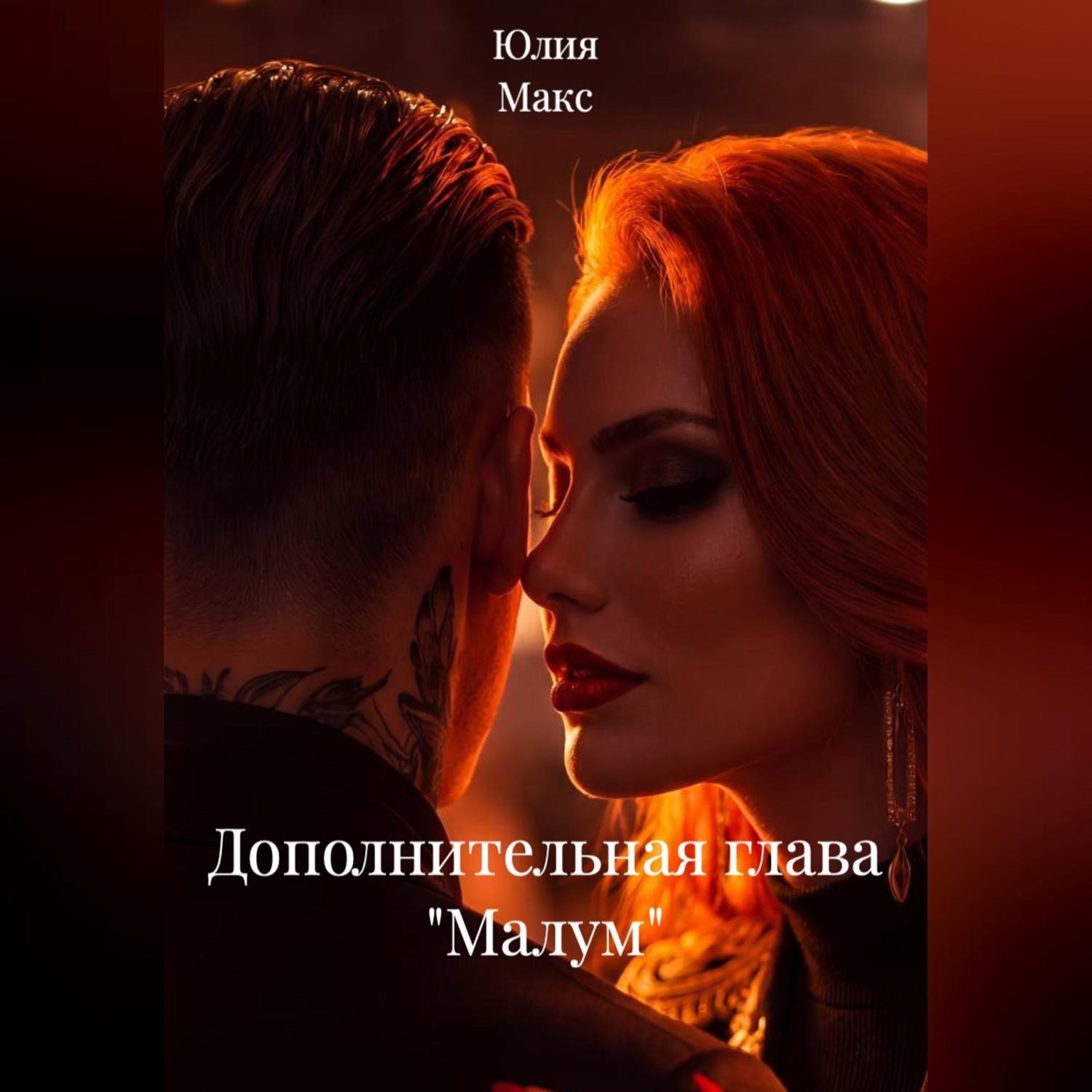 Обложка книги «Дополнительная глава "Малум"»