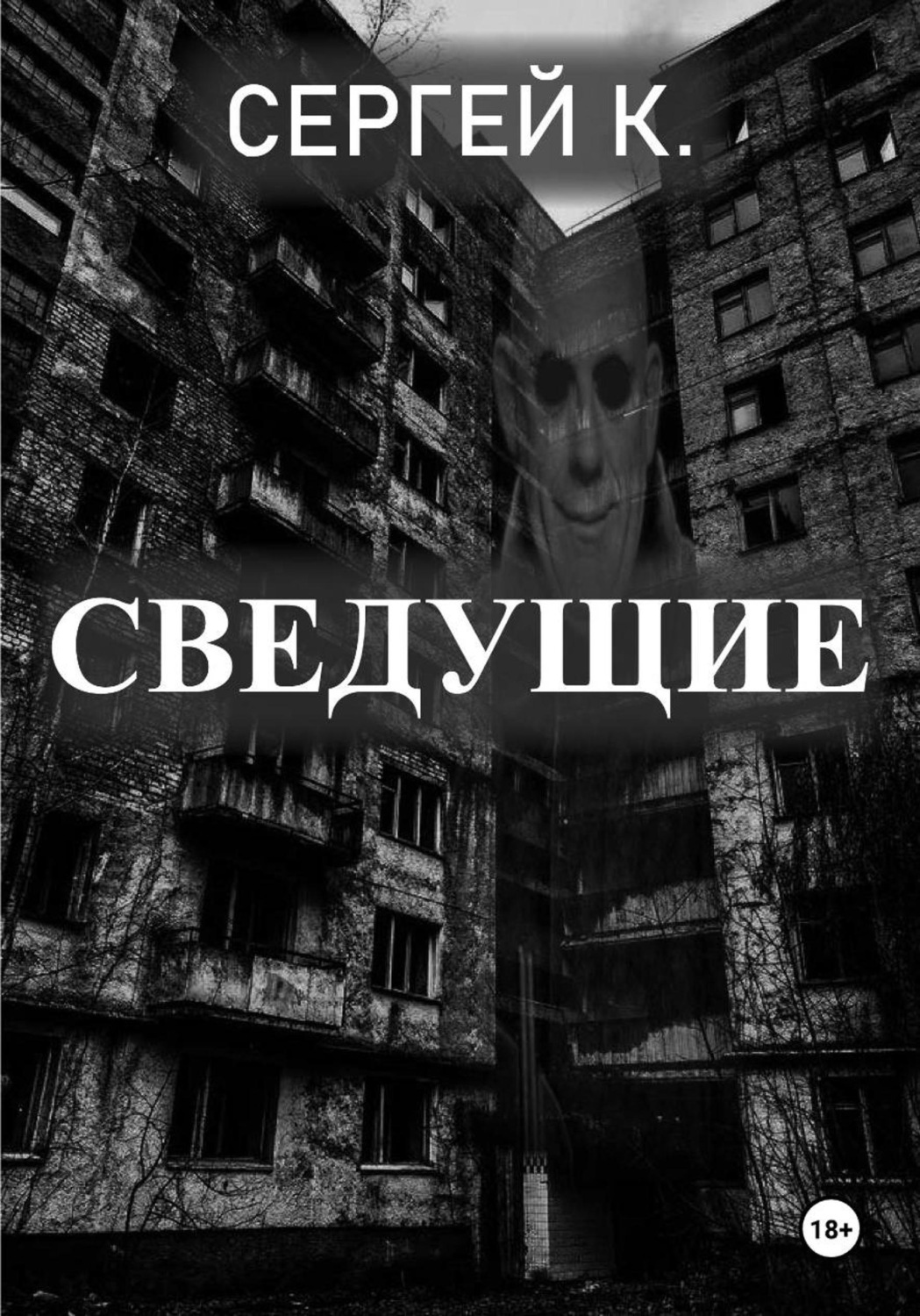 Обложка книги «Сведущие»