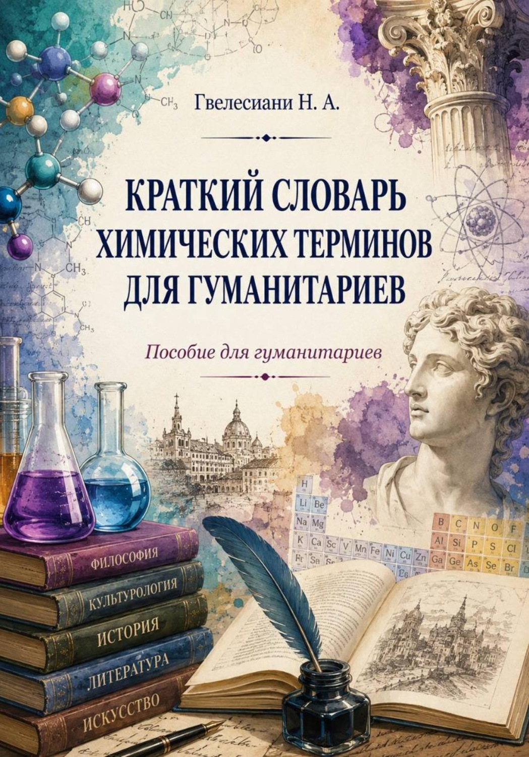 Обложка книги «Краткий словарь химических терминов: Пособие для гуманитариев»
