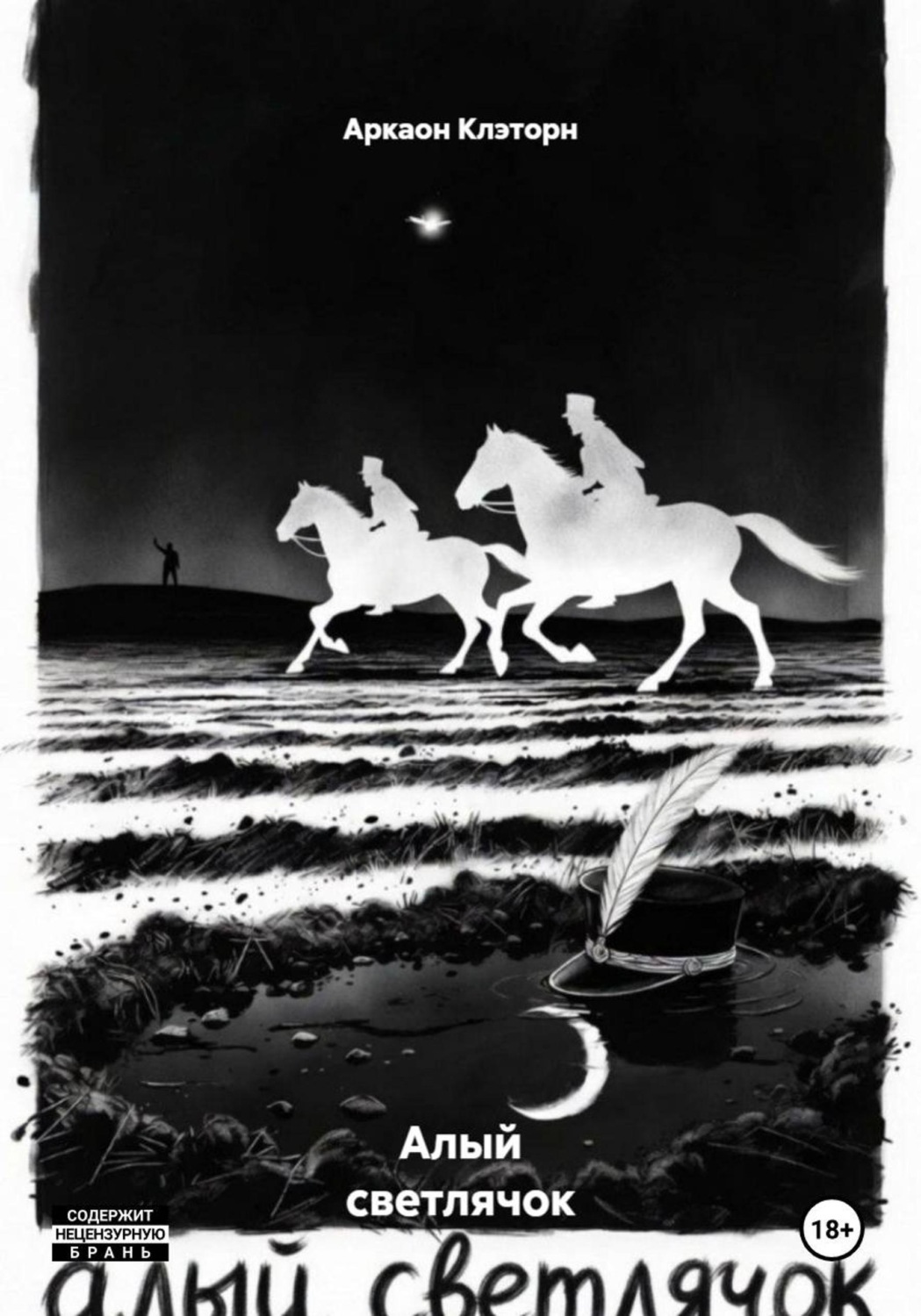 Обложка книги «Алый светлячок»