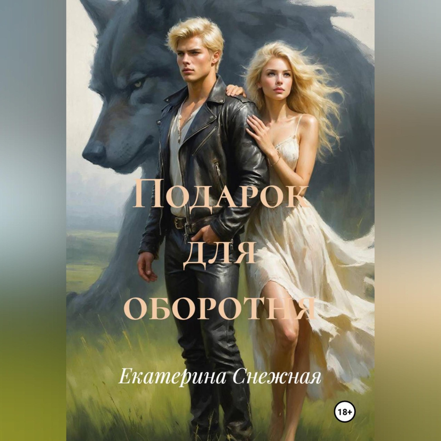 Обложка книги «Подарок для оборотня»