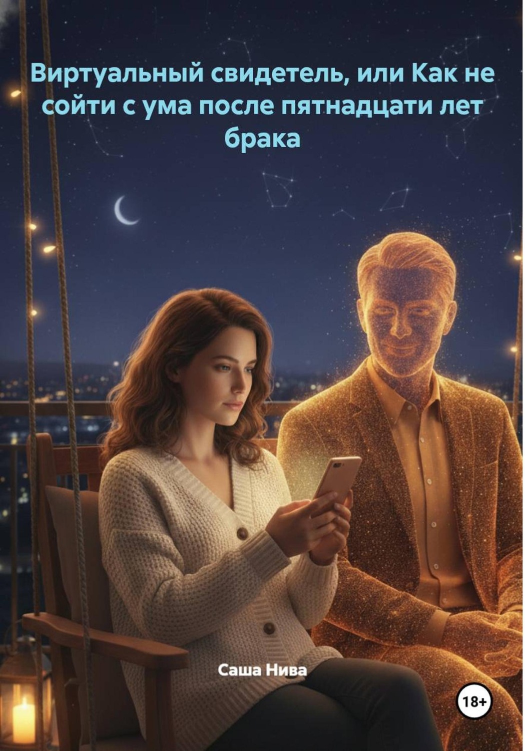 Обложка книги «Виртуальный свидетель, или Как не сойти с ума после пятнадцати лет брака»
