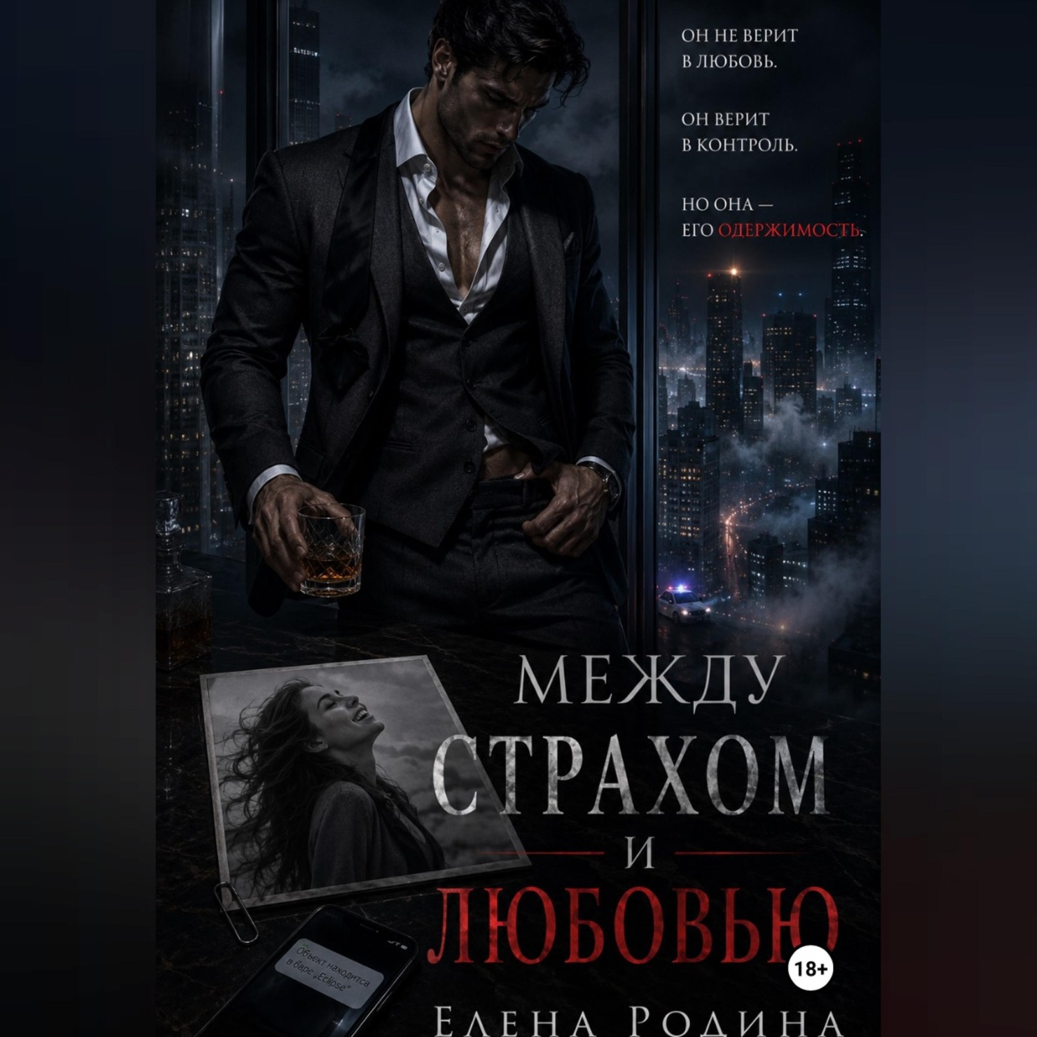 Обложка книги «Между страхом и любовью»
