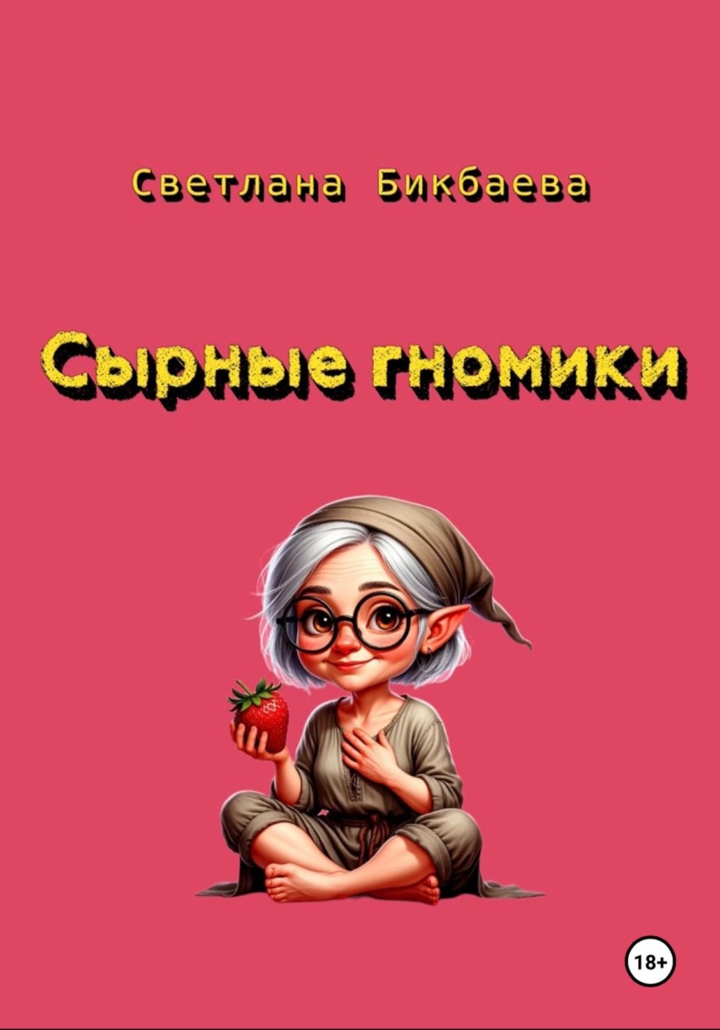 Обложка книги «Сырные гномики»