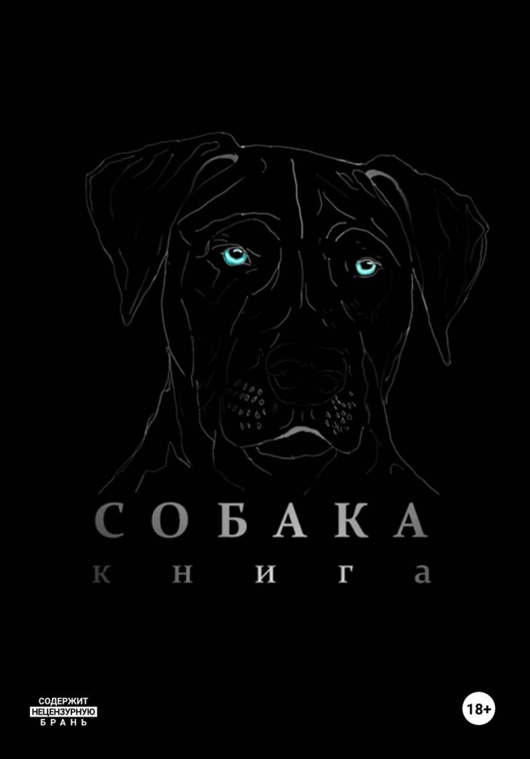 Обложка книги «Собака»
