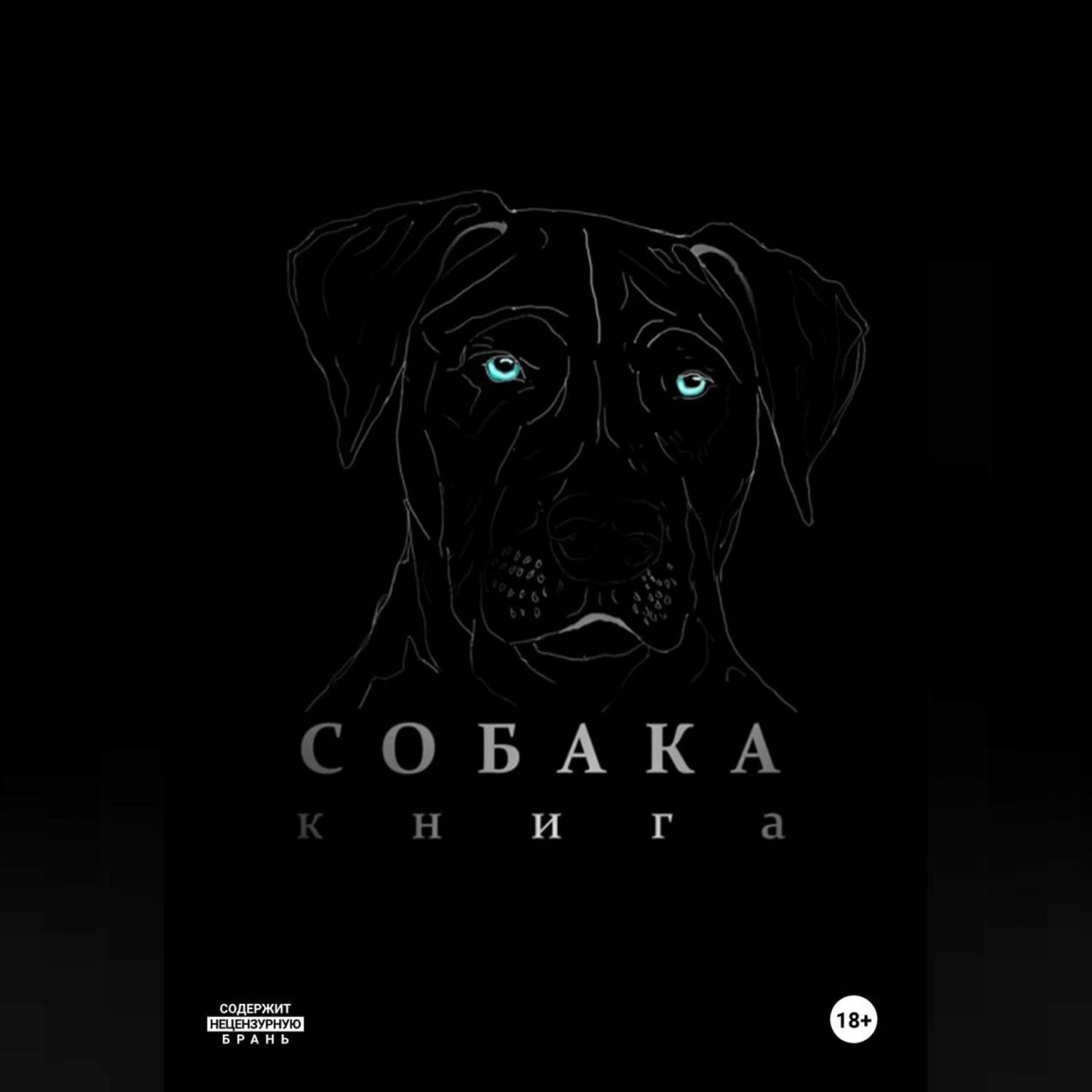 Обложка книги «Собака»
