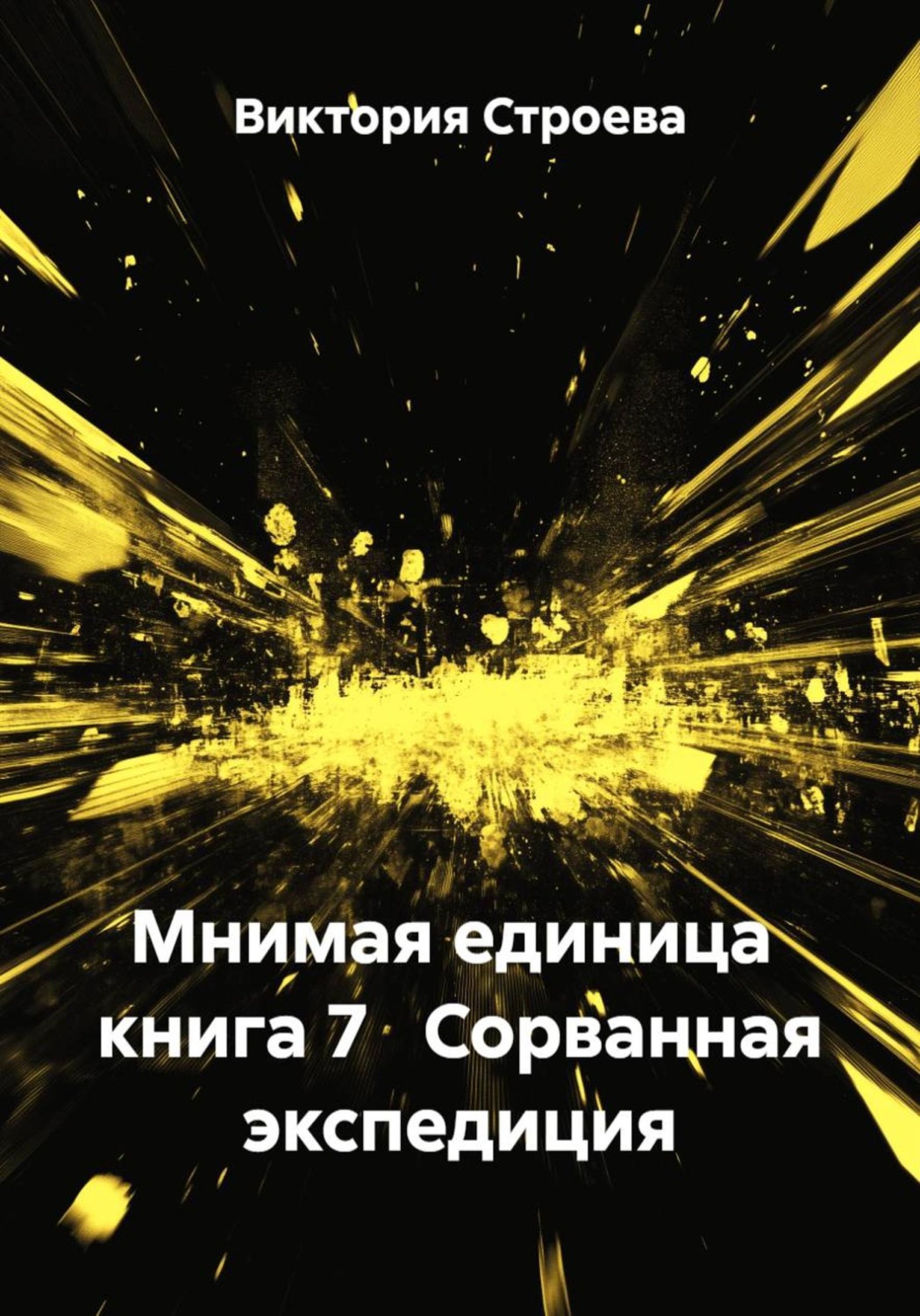 Обложка книги «Мнимая единица книга 7 Сорванная экспедиция»