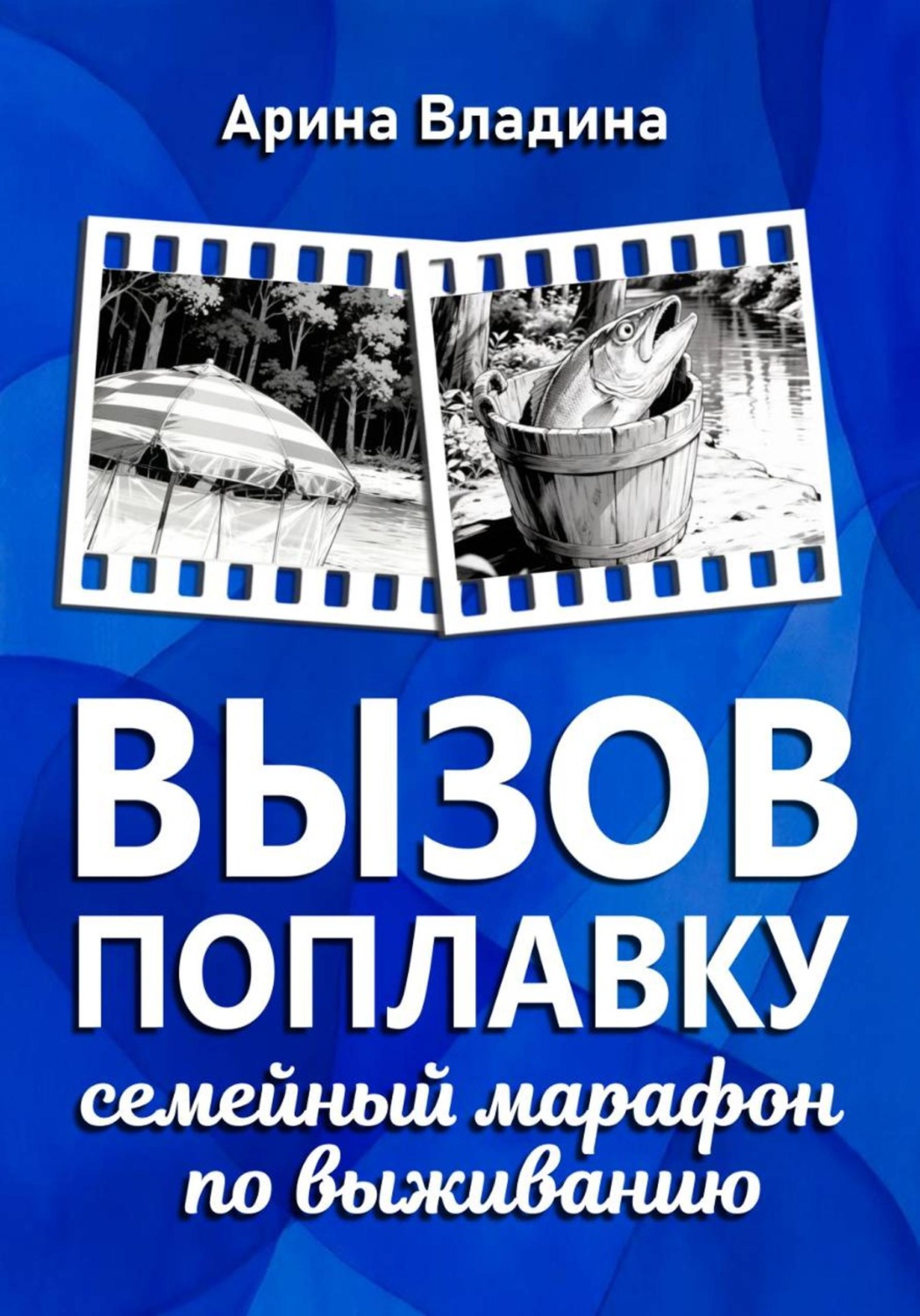 Обложка книги «Вызов поплавку: семейный марафон по выживанию»