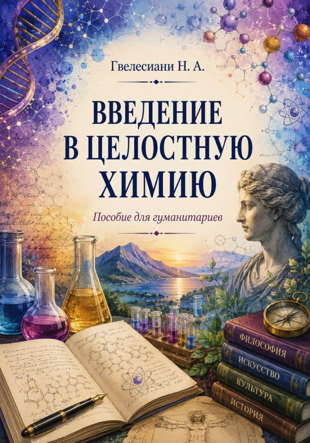 Обложка книги «Введение в Целостную химию: Пособие для гуманитариев»