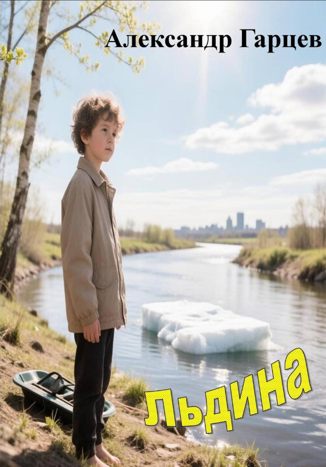 Обложка книги «Льдина»