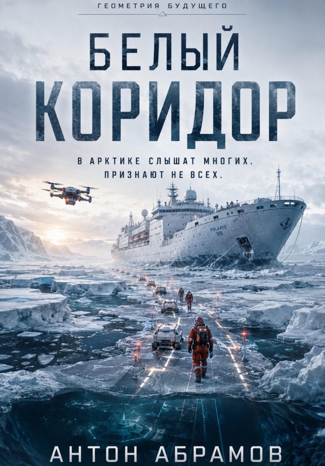 Обложка книги «Белый коридор»