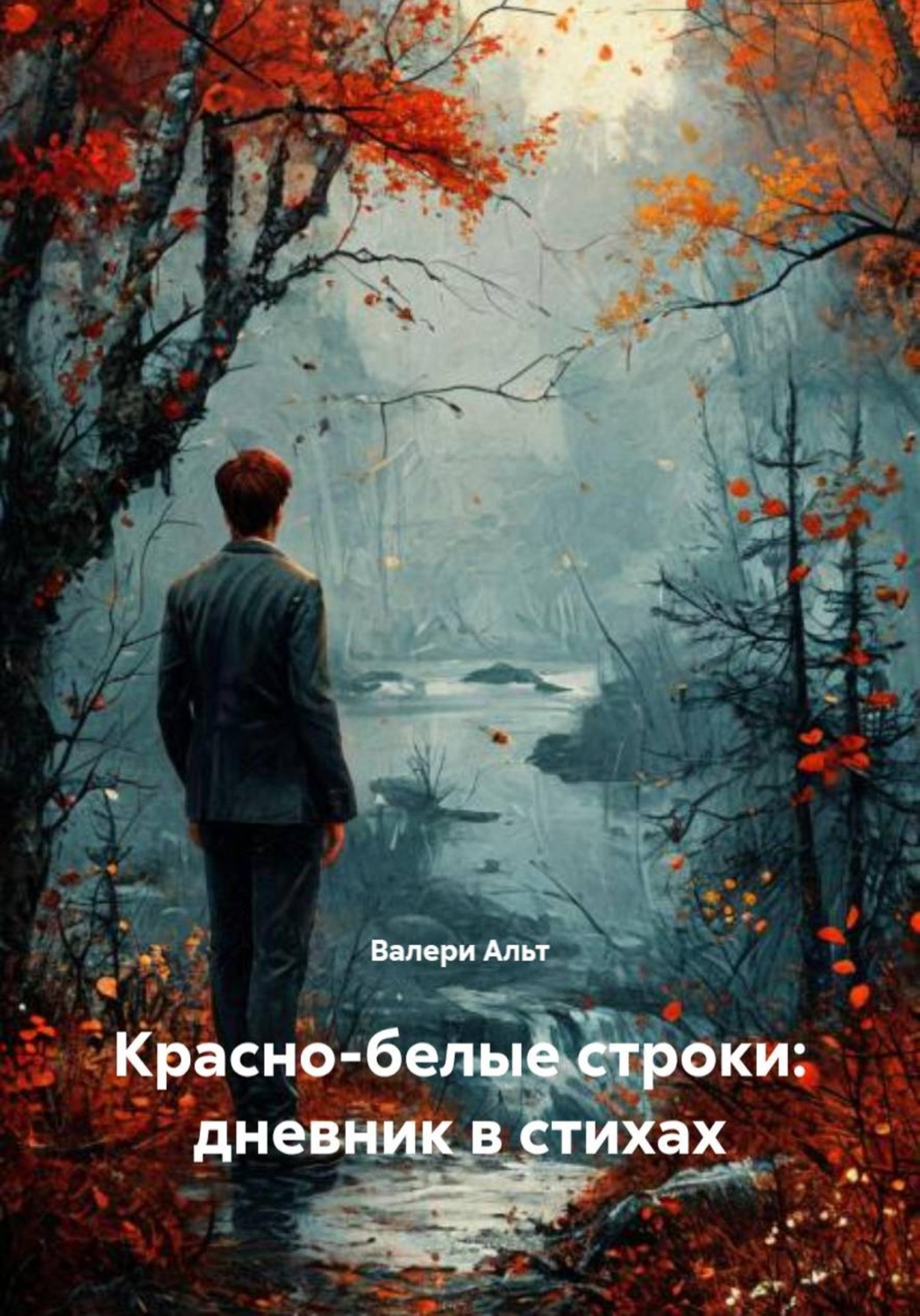 Обложка книги «Красно-белые строки: дневник в стихах»
