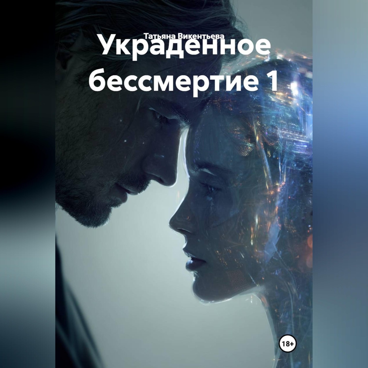 Обложка книги «УКРАДЕННОЕ БЕССМЕРТИЕ 1.»