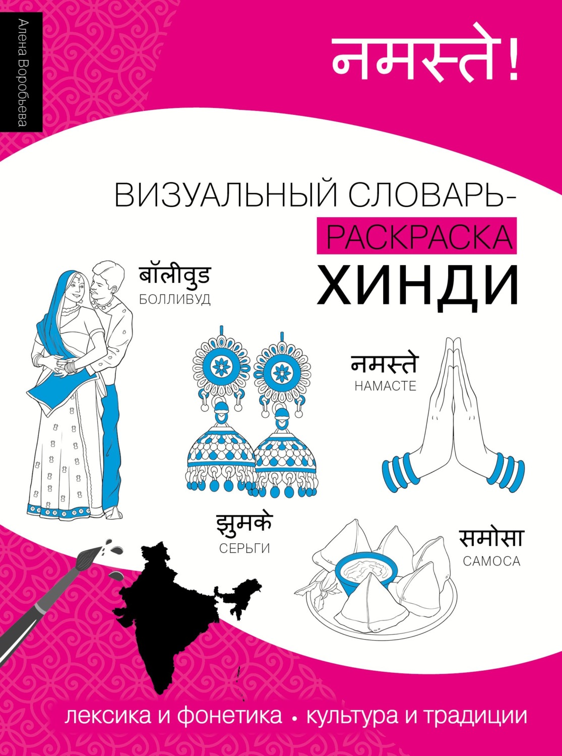 Обложка книги «Хинди. Визуальный словарь-раскраска»