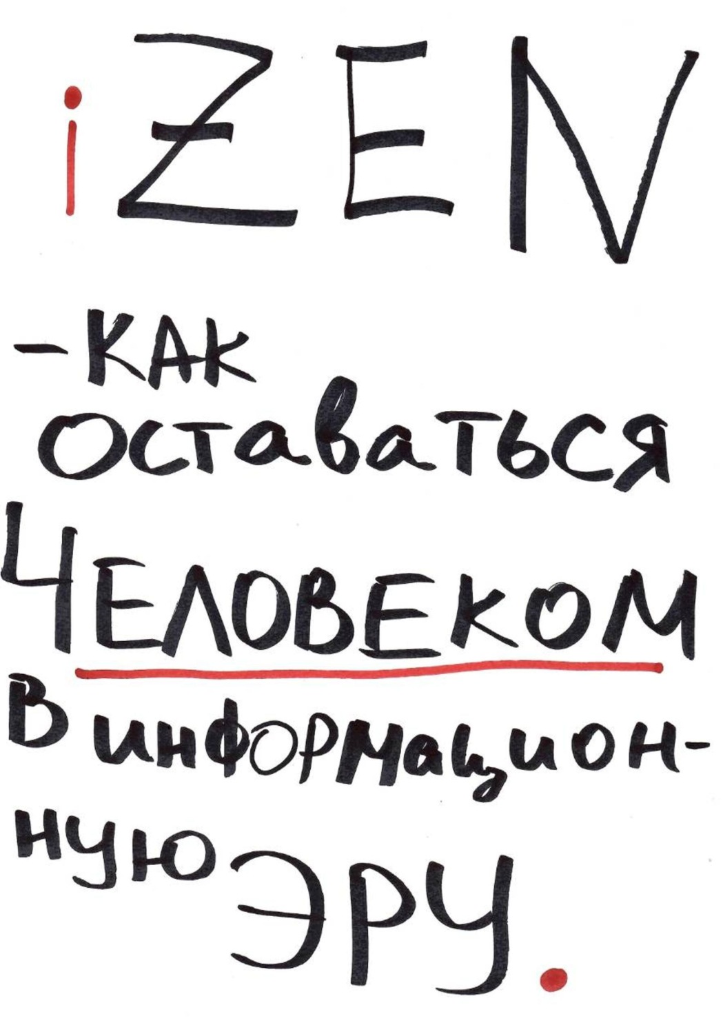 Обложка книги «iZEN — как оставаться человеком в информационную эру»