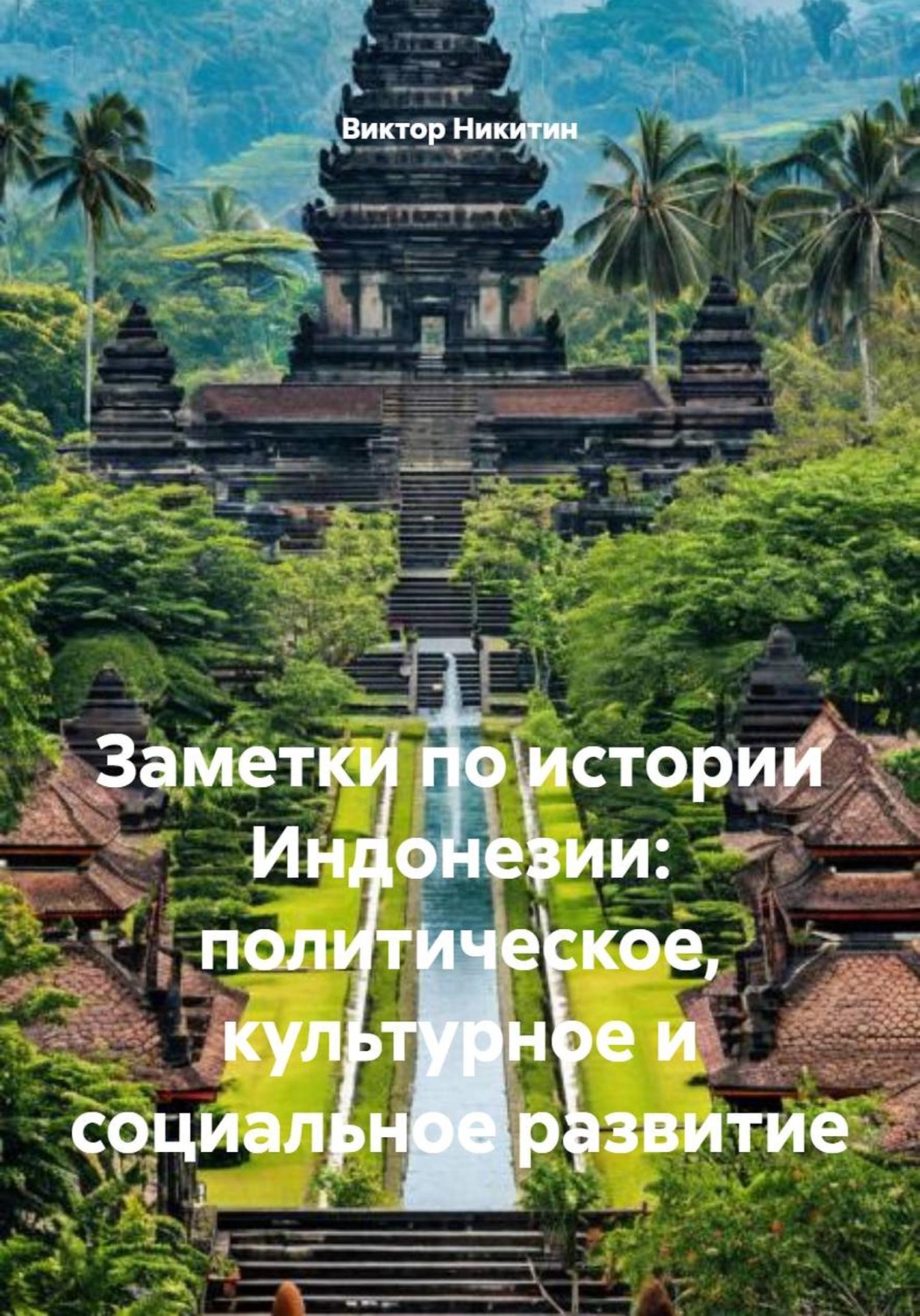 Обложка книги «Заметки по истории Индонезии: политическое, культурное и социальное развитие»