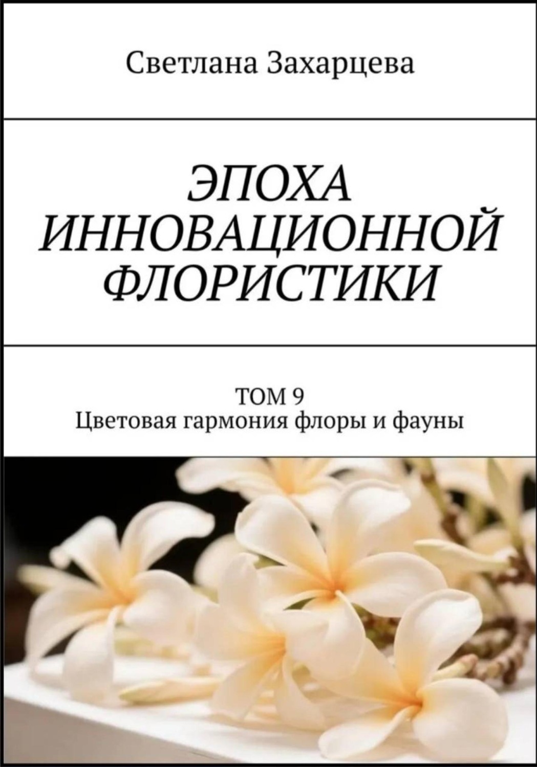 Обложка книги «Том 9 «Цветовая гармония флоры и фауны» Эпоха инновационной флористики»
