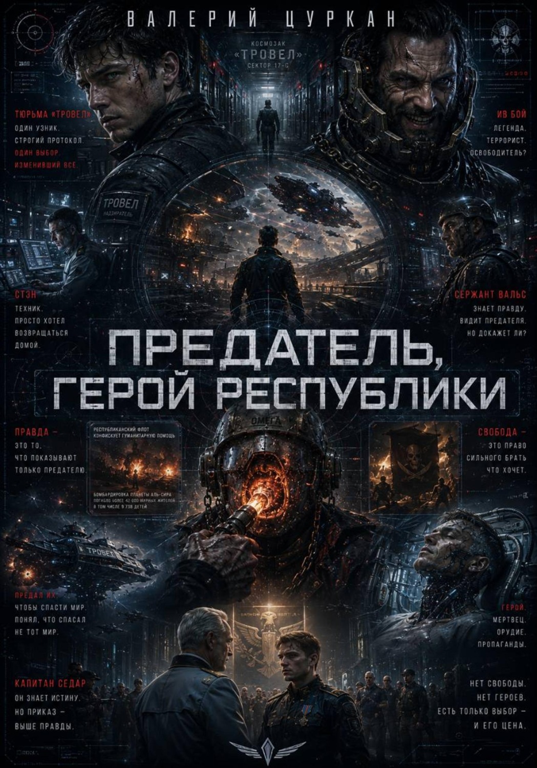 Обложка книги «Предатель, герой республики»