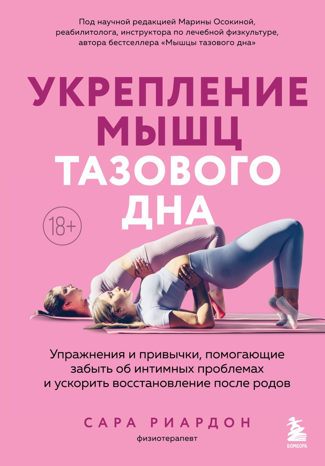 Обложка книги «Укрепление мышц тазового дна. Упражнения и привычки, помогающие забыть об интимных проблемах и ускорить восстановление после родов»