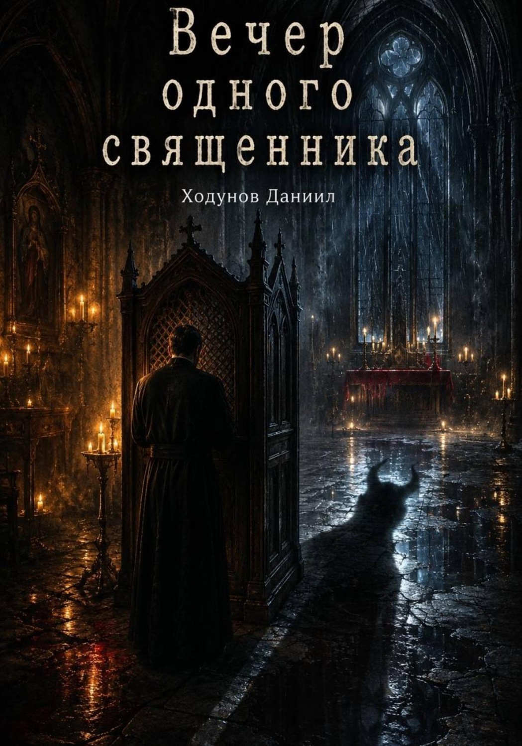 Обложка книги «Вечер одного священника»