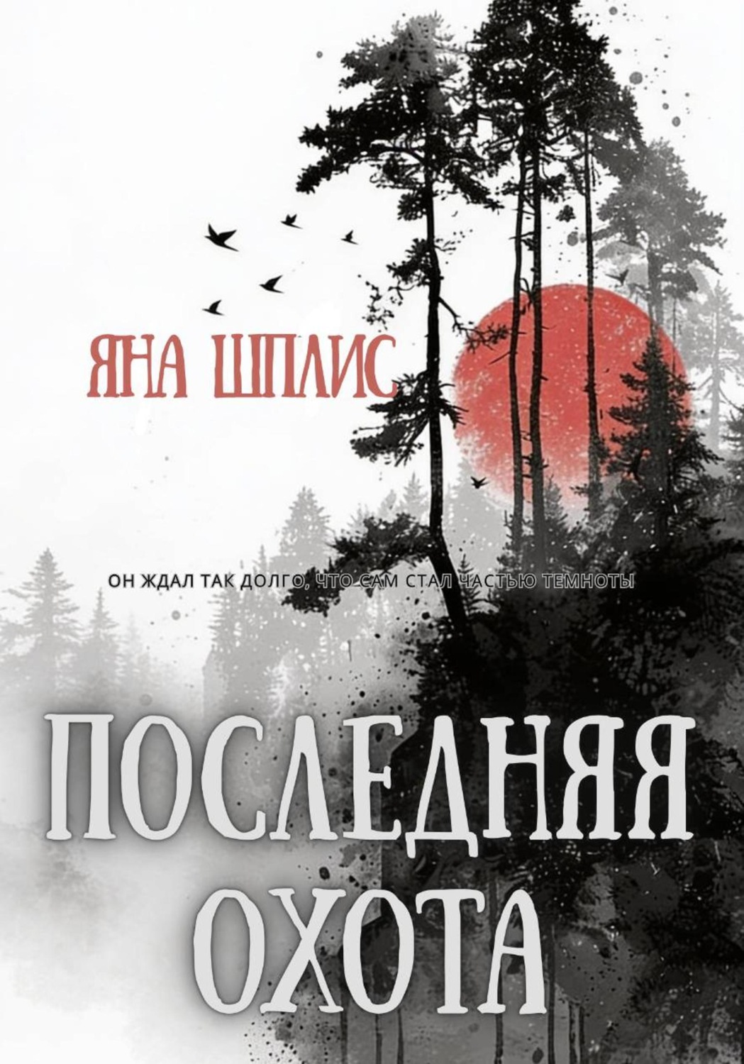 Обложка книги «Последняя охота»
