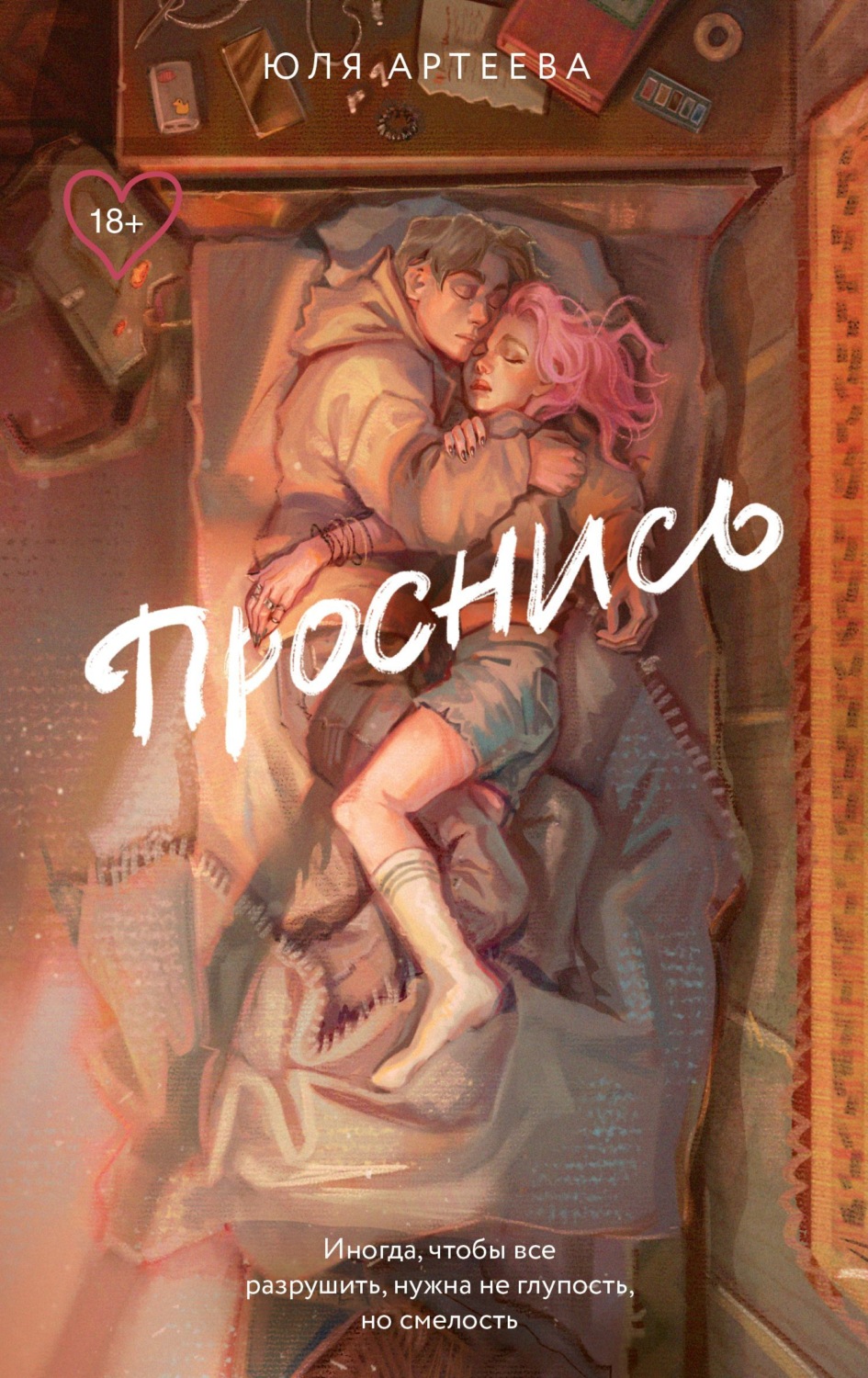Обложка книги «Проснись»