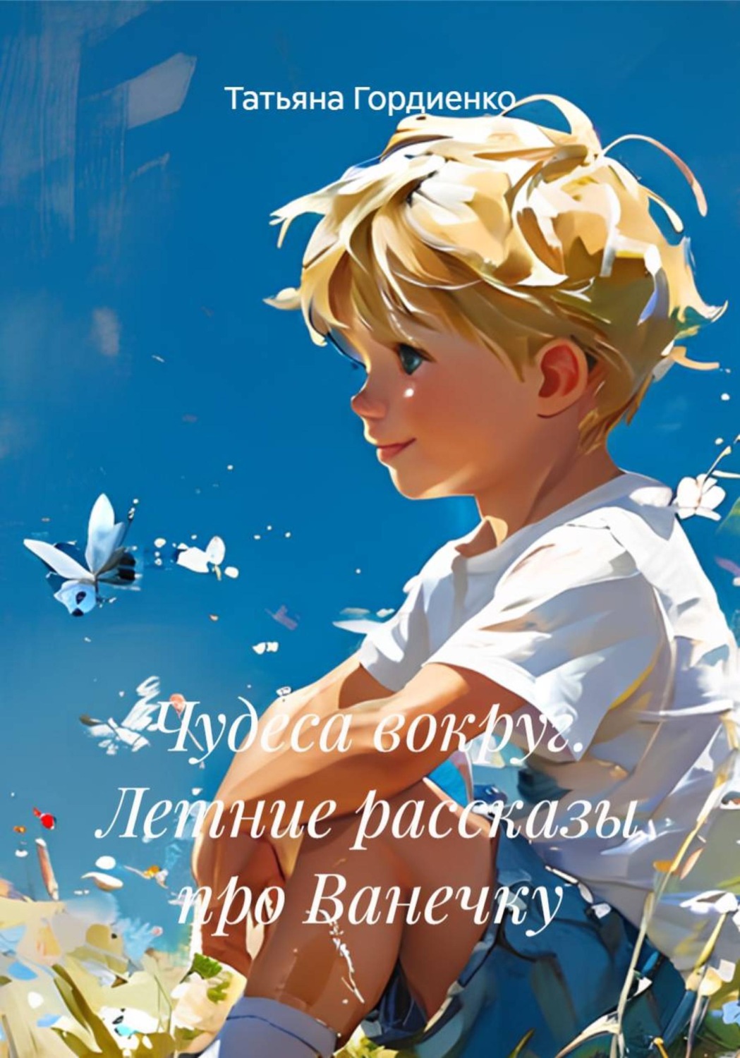 Обложка книги «Чудеса вокруг. Летние рассказы про Ванечку»