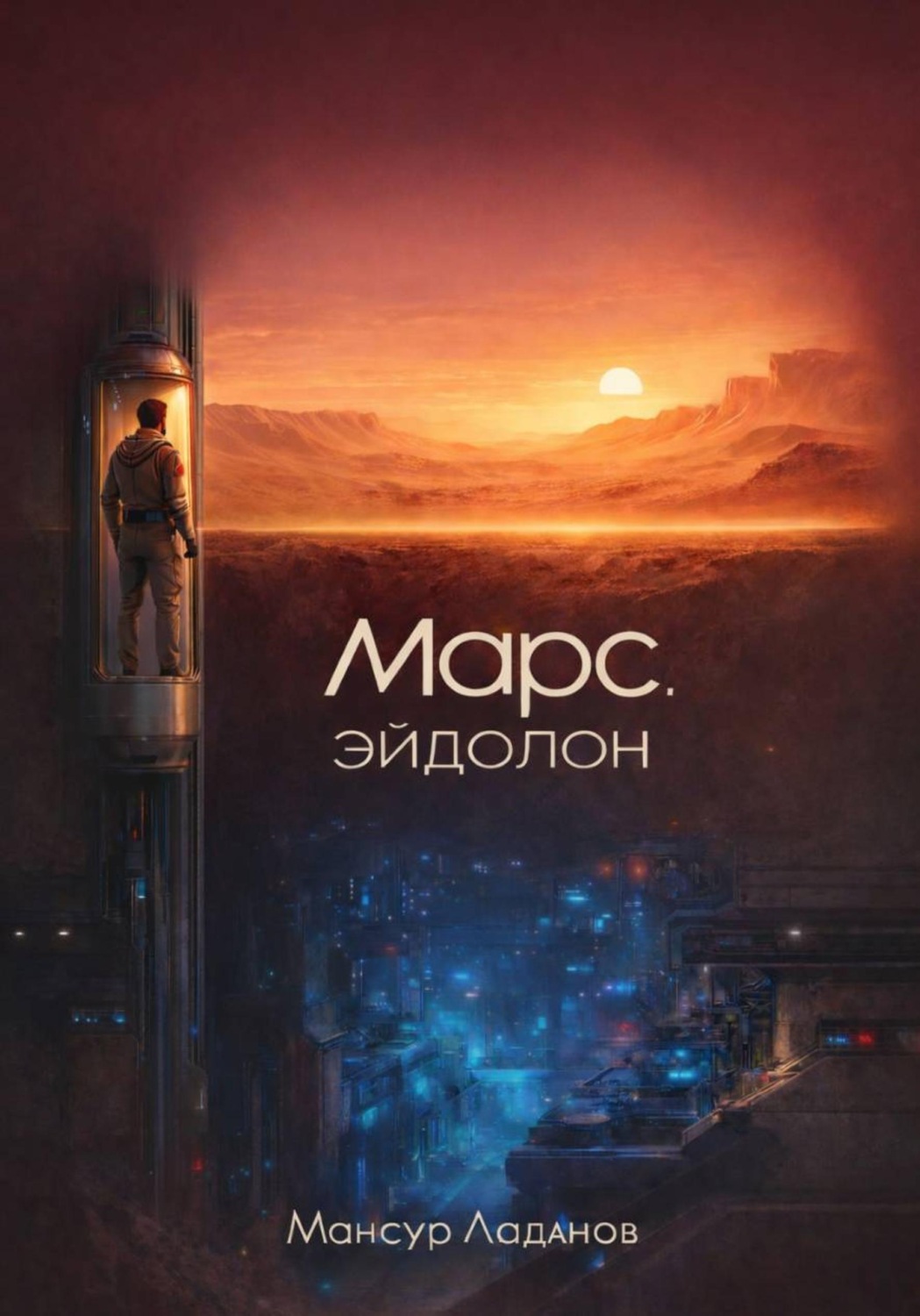 Обложка книги «Марс. Эйдолон»