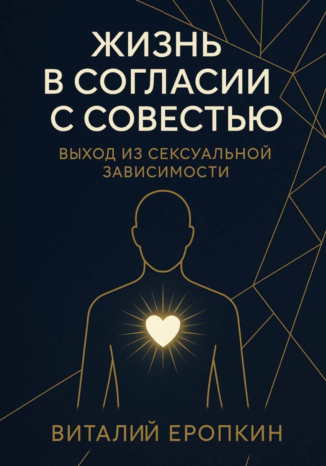 Обложка книги «Жизнь в согласии с совестью. Выход из сексуальной зависимости»
