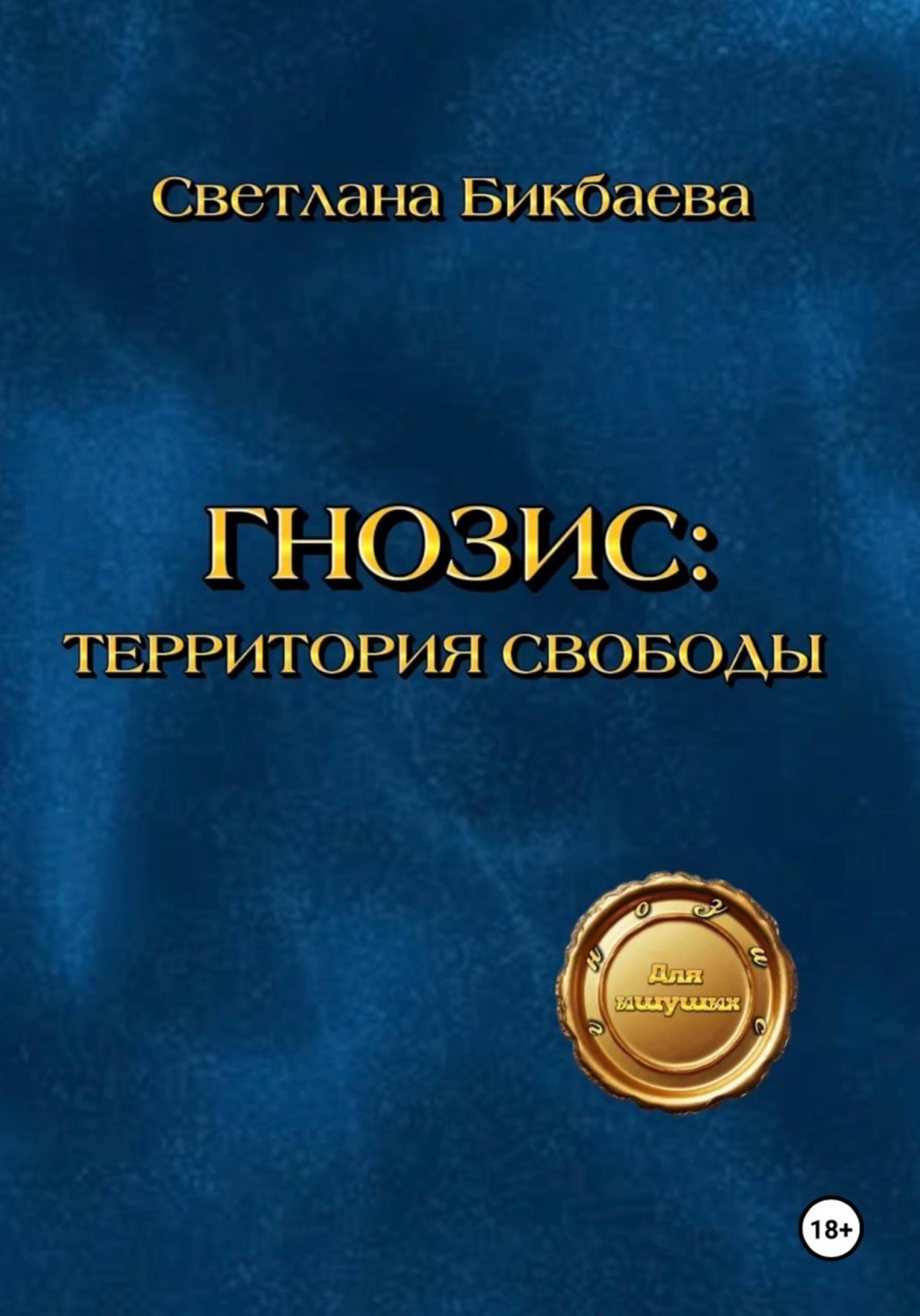 Обложка книги «Гнозис: Территория свободы»