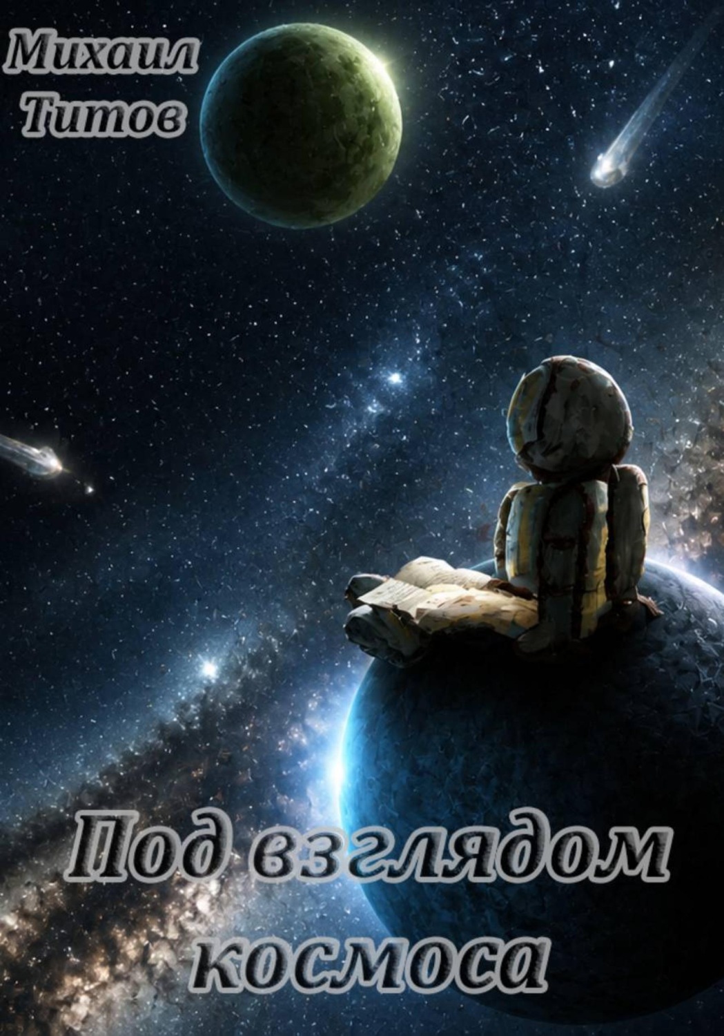 Обложка книги «Под взглядом космоса»