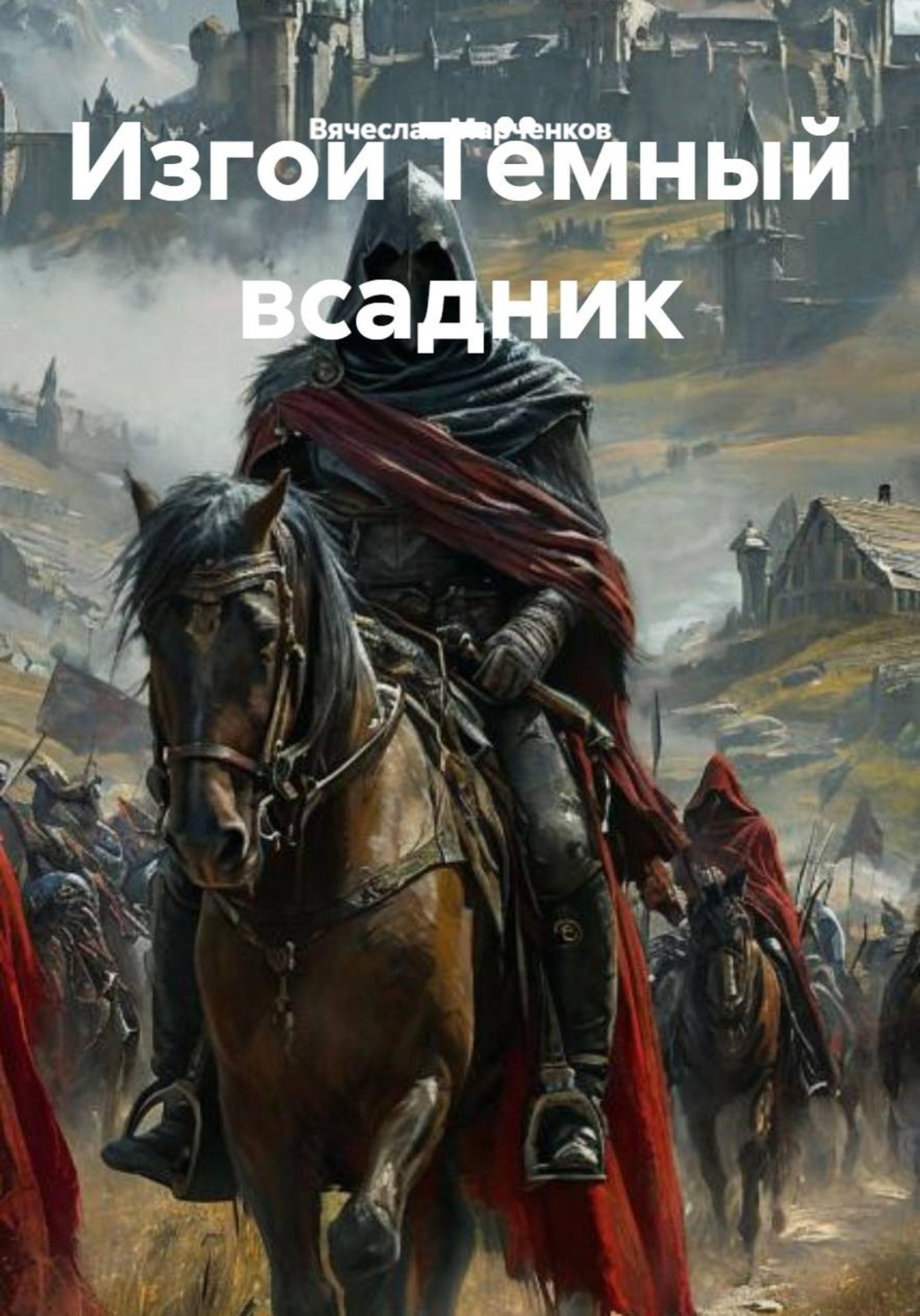 Обложка книги «Изгои Тёмный всадник»