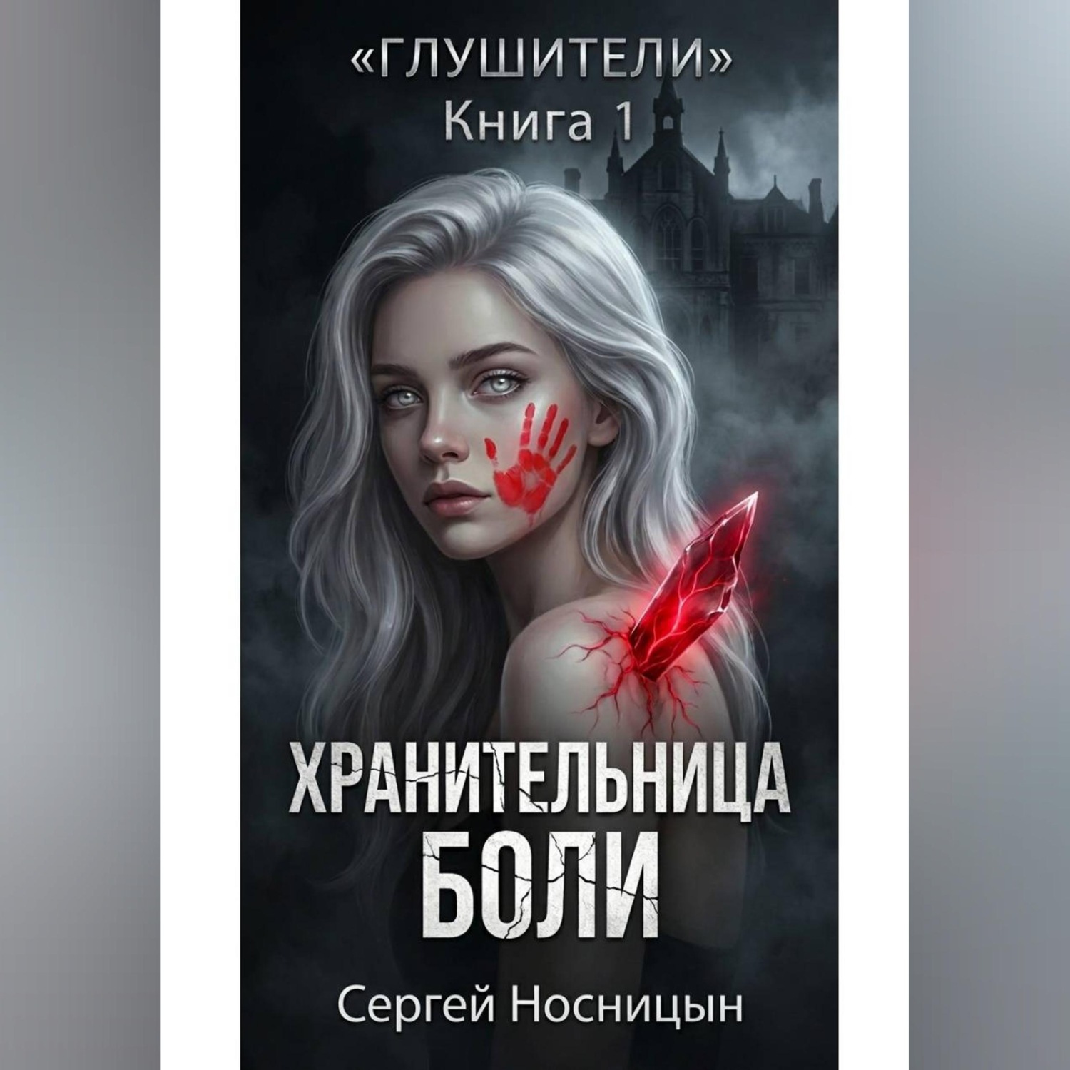 Обложка книги «Книга 1: Хранительница боли»