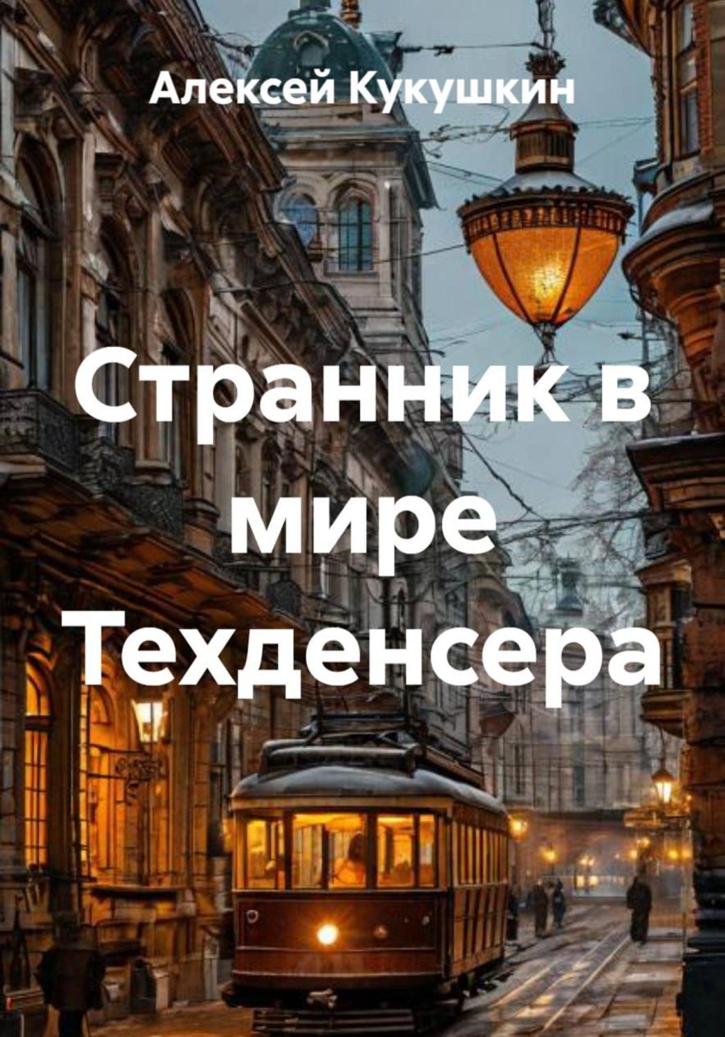 Обложка книги «Странник в мире Техденсера»