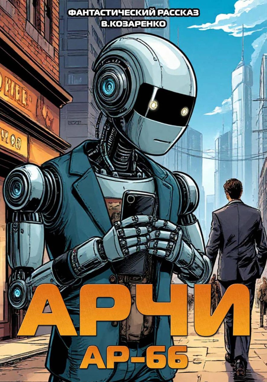 Обложка книги «Арчи АР-66»