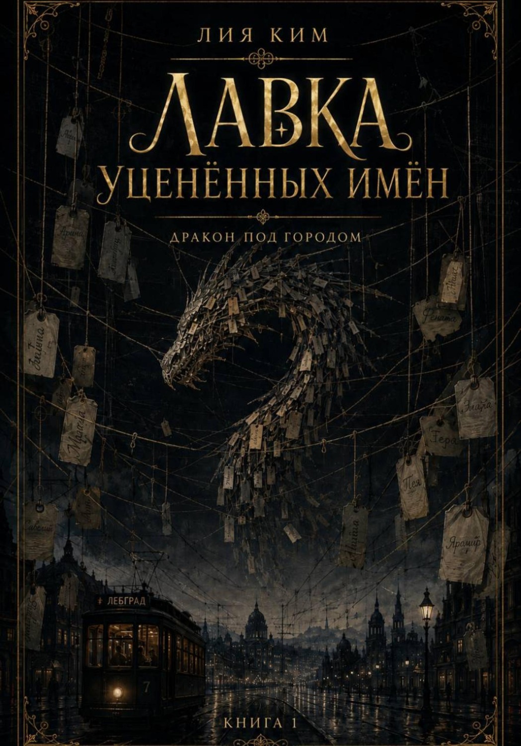 Обложка книги «Лавка уценённых имён. Дракон под городом. Книга 1»