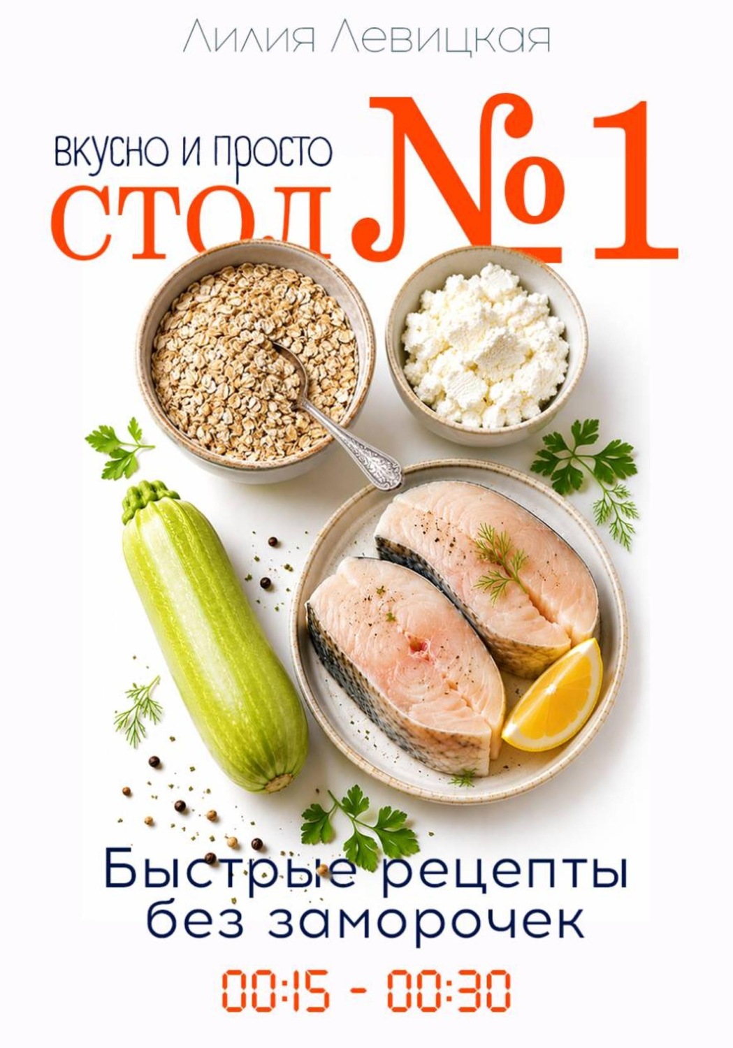 Обложка книги «Диета Стол N1. Просто и вкусно. Быстрые рецепты.»