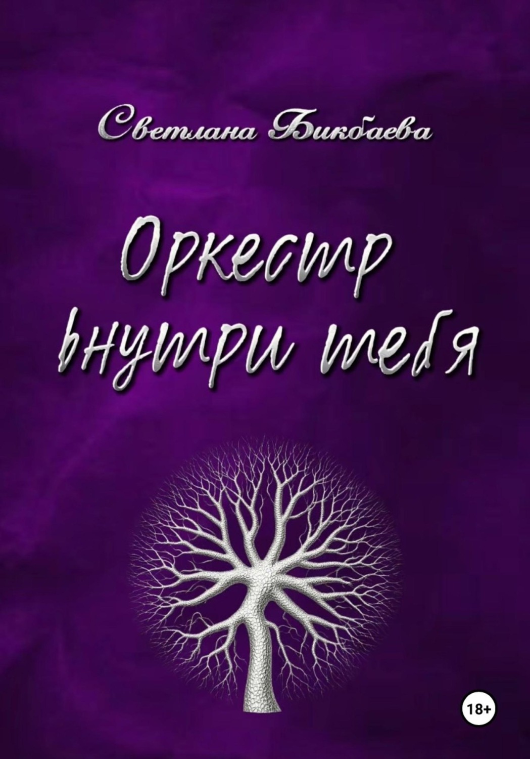 Обложка книги «Оркестр внутри тебя»