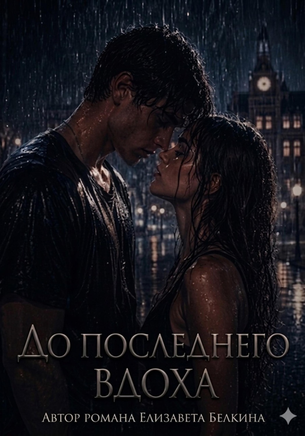 Обложка книги «До последнего вдоха»