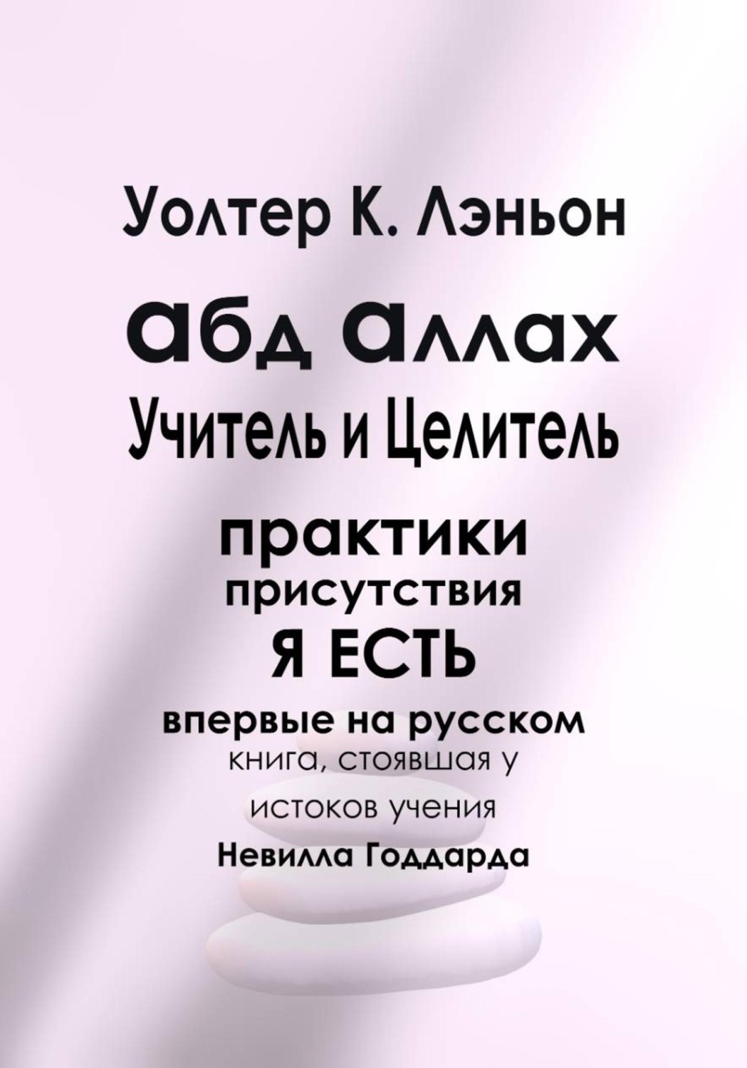 Обложка книги «Абд Аллах — Учитель и Целитель»