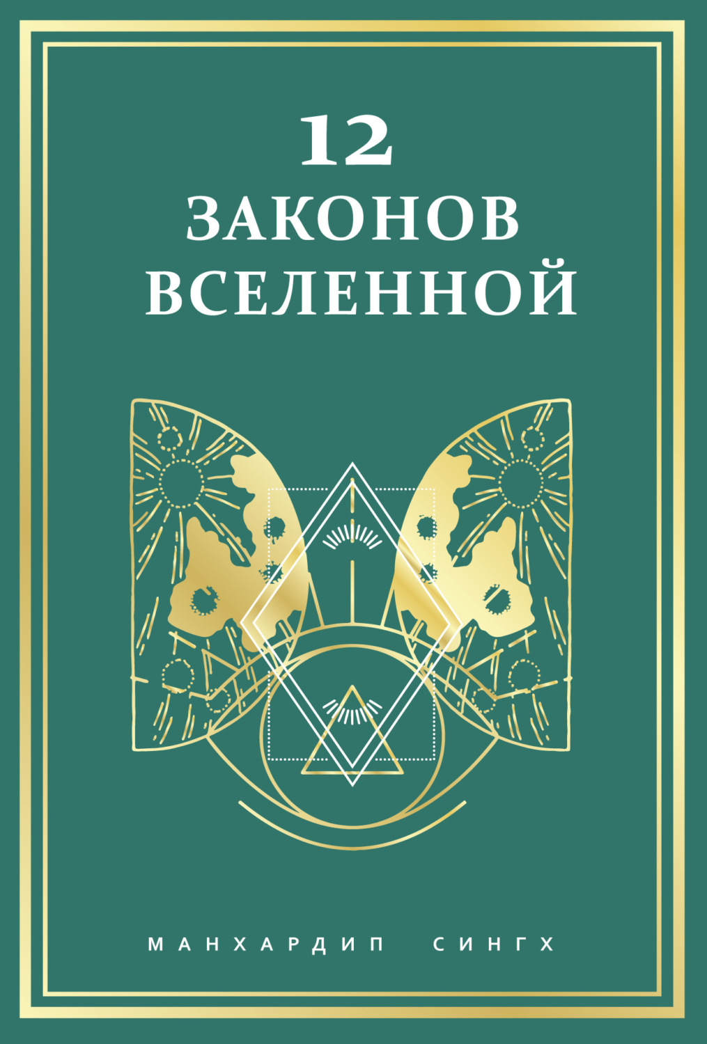 Обложка книги «12 законов Вселенной»