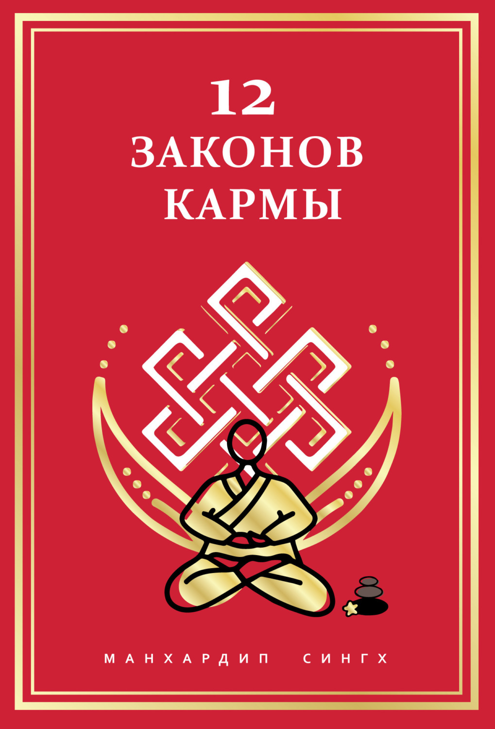 Обложка книги «12 Законов кармы»