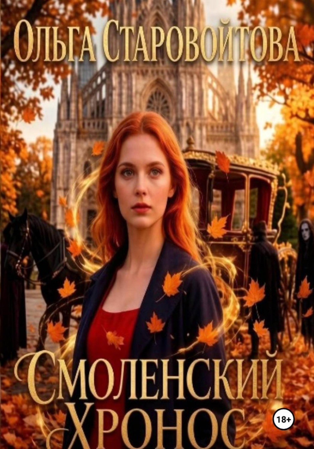 Обложка книги «Смоленский хронос»
