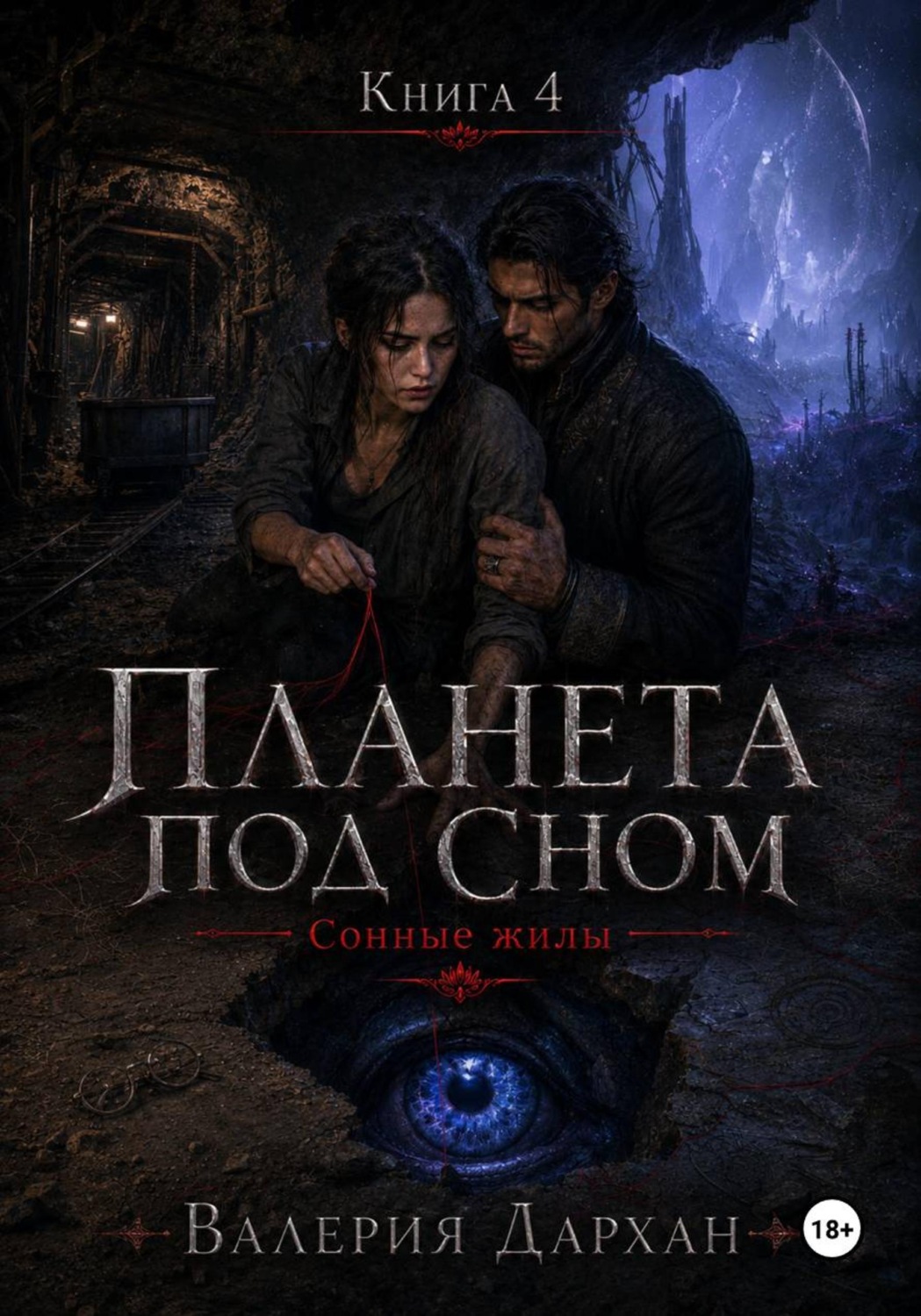Обложка книги «Сонные жилы. Планета под сном. Книга 4»