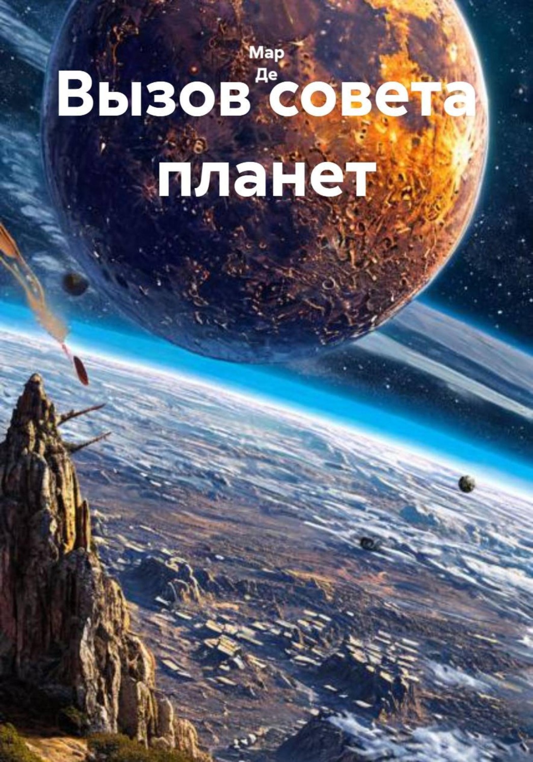 Обложка книги «Вызов совета планет»