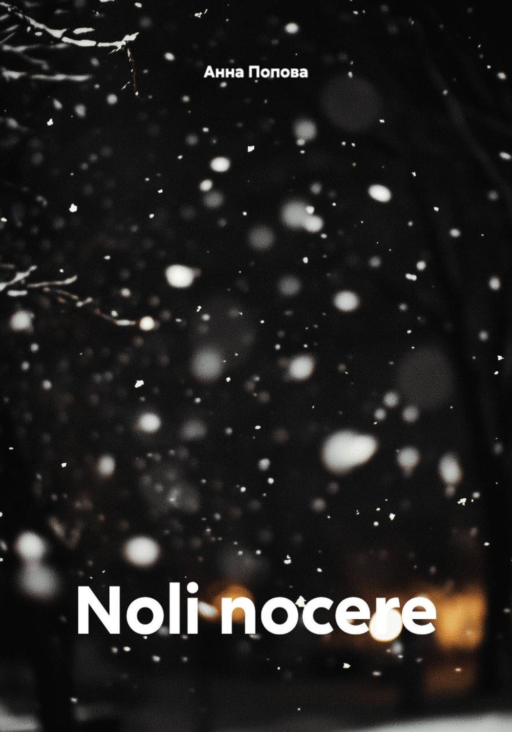 Обложка книги «Noli nocere»