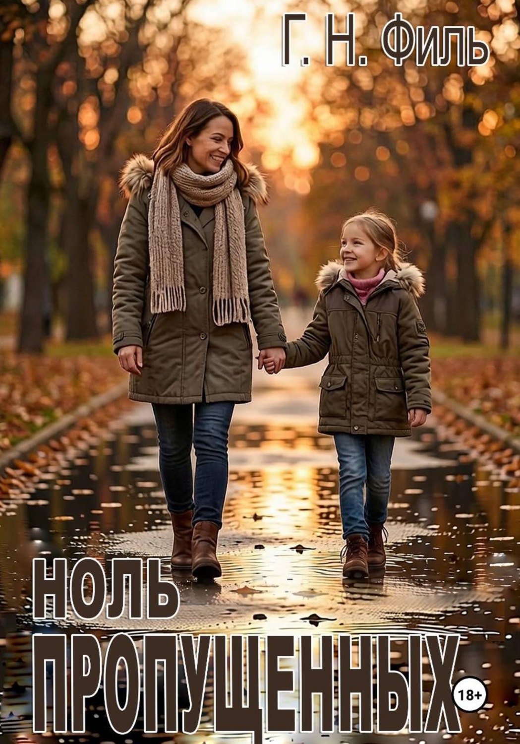 Обложка книги «Ноль пропущенных»