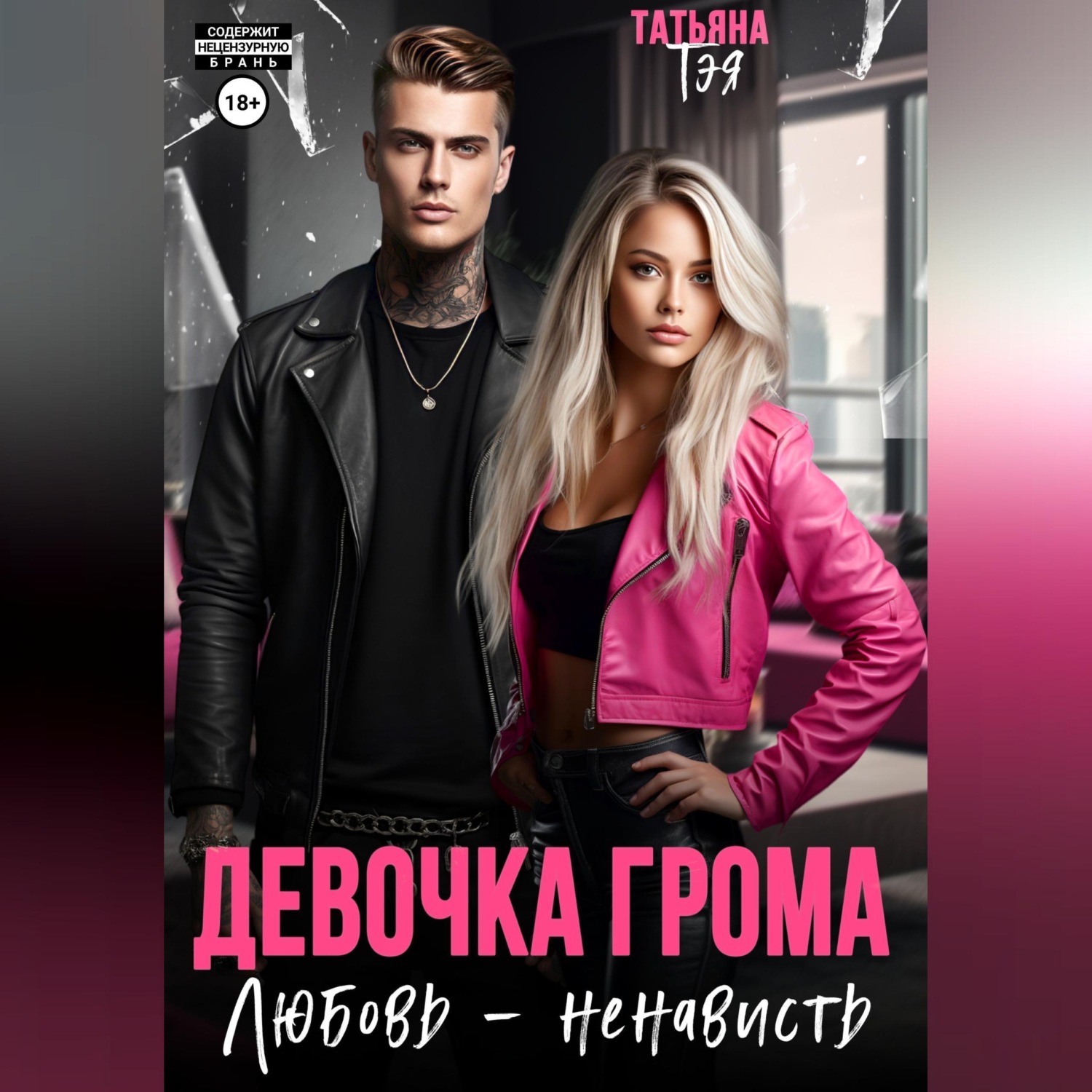 Обложка книги «Девочка Грома. Любовь – ненависть»